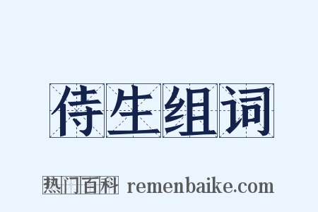 侍生组词是什么意思的图片